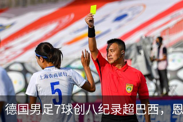 德国男足7球创八纪录超巴西，恩梅查模仿勒布朗戴皇冠，这场狂欢里谁才是真正的输家